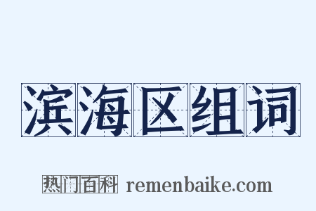 滨海区组词是什么意思的图片